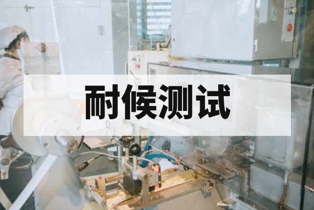 二手紫外老化箱与氙灯老化箱怎么选