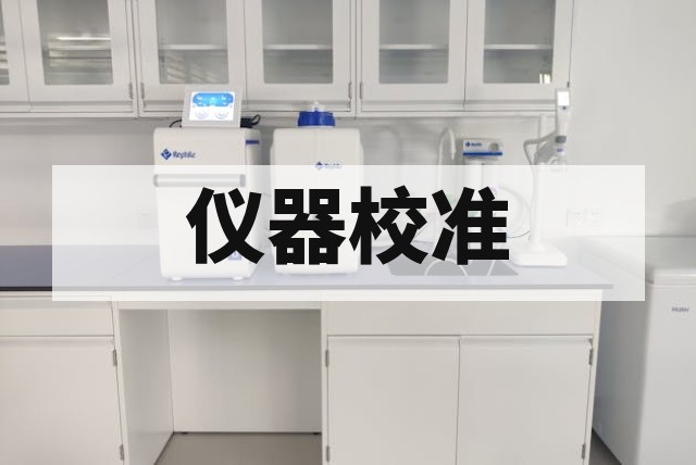 二手离子色谱仪（IC）常见问题与验收方法