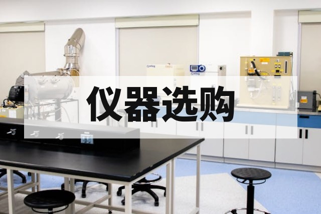 二手离子色谱仪怎么选？阴离子、阳离子及抑制器配置指南