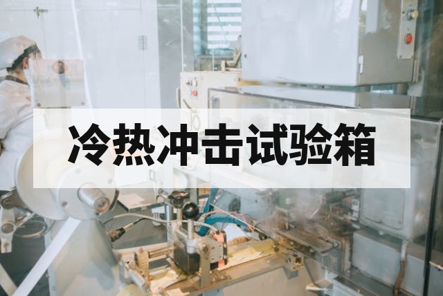 热应力速变试验箱生产厂家深度解析与选型指南