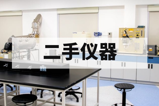 二手原子吸收仪怎么选？火焰、石墨炉和氢化物系统对比