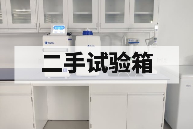 二手高低温试验箱选购指南与市场行情深度解析