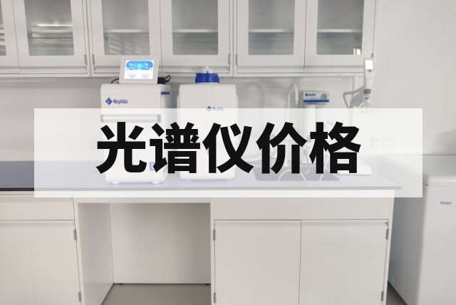 二手原子荧光光谱仪价格多少钱？通道、品牌及配置报价