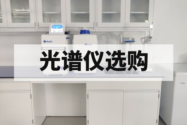 二手傅里叶红外光谱仪怎么选？透射、ATR 及显微附件对比