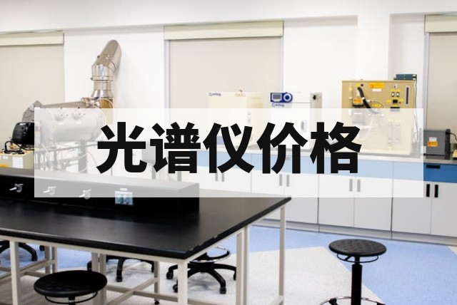 二手拉曼光谱仪价格多少钱？激光波长、品牌及配置说明