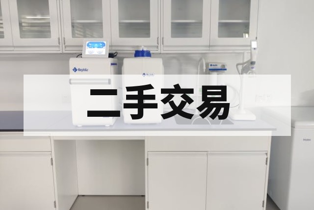 二手LC-MS离子源污染与真空系统验收要点