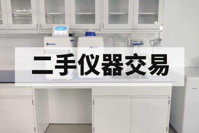 材料企业二手高低温与老化箱配置推荐