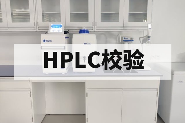 制药企业二手HPLC合规性与数据完整性要求