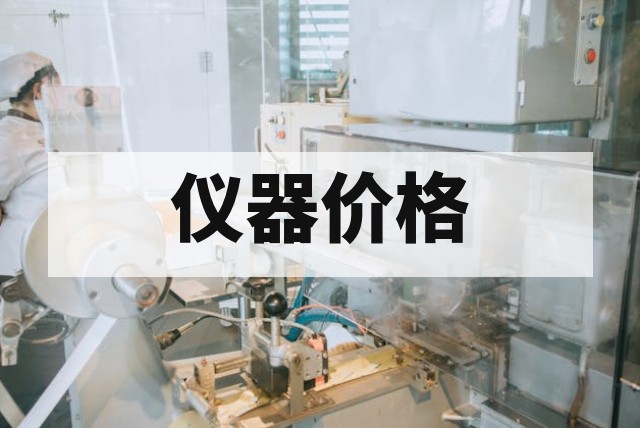 二手紫外分光光度计价格多少钱？品牌型号及配置参考