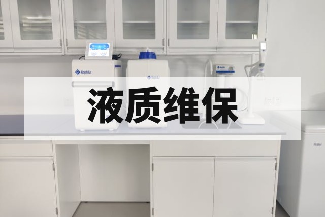 二手液相色谱-质谱联用仪（LC-MS）风险大吗