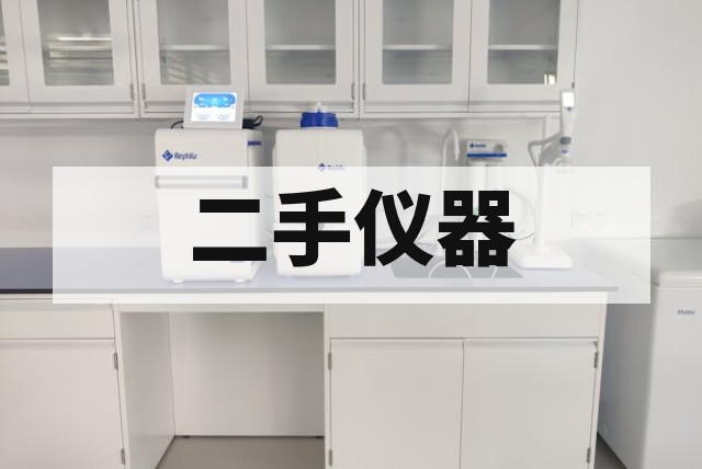 购买二手液相色谱仪如何验机？压力、基线和漏液检查方法