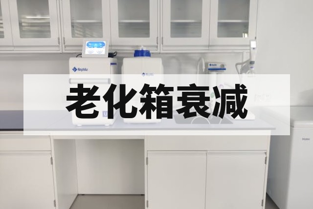 二手老化箱灯管衰减与辐照度均匀性如何判断