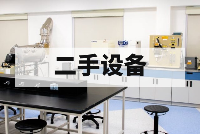 二手 SCIEX、赛默飞和沃特世液质联用仪怎么选？配置价格对比