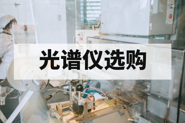 二手拉曼光谱仪怎么选？532nm、785nm 和 1064nm 波长对比