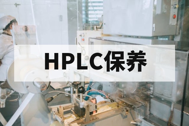 二手HPLC日常维护与延长寿命的关键操作