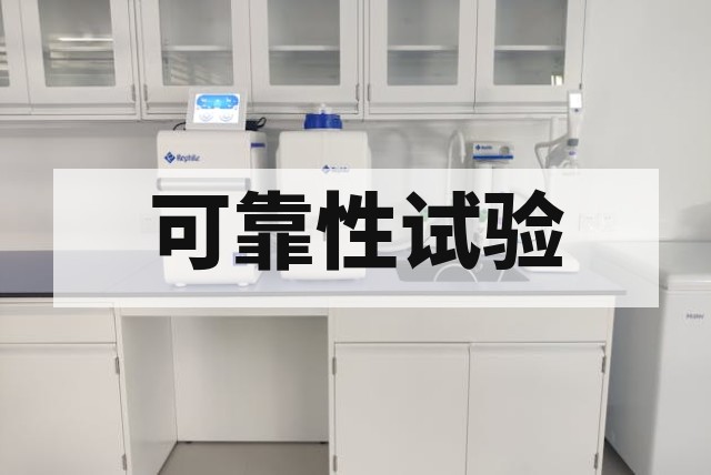 环境可靠性试验设备整体方案规划与配置指南