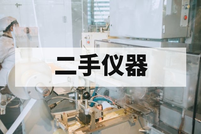 二手气相色谱仪价格多少钱？品牌、型号及配置报价参考