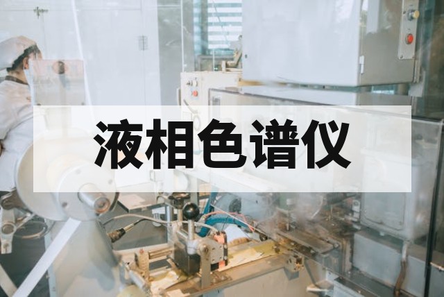 二手安捷伦、沃特世和岛津液相色谱仪怎么选？采购对比指南