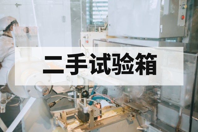 二手快速温变试验箱价格优惠深度解析