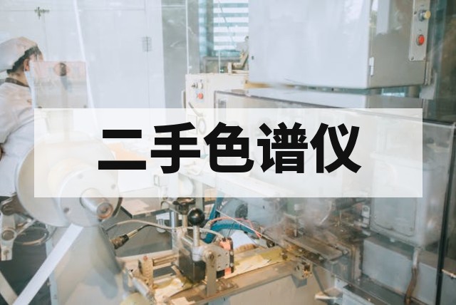 购买二手气相色谱仪要注意什么？现场验机 10 项检查清单