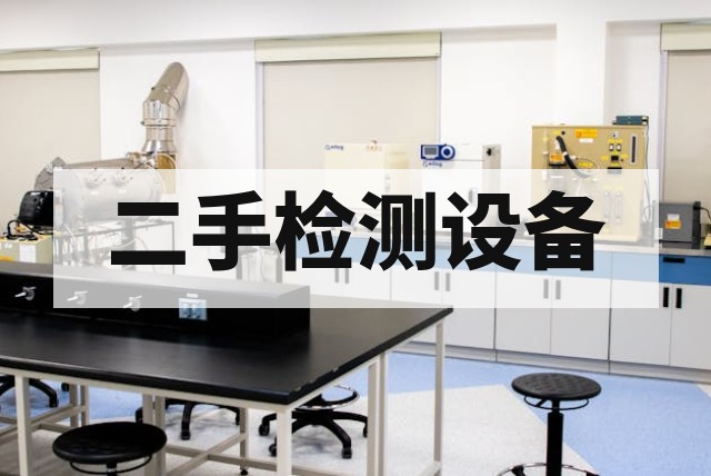 二手氙灯老化试验箱厂家选购指南与市场行情解析