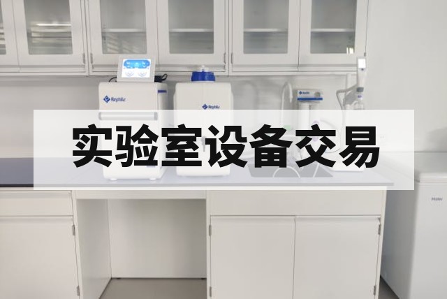二手高效液相色谱仪（HPLC）怎么选？成色与性能判断要点