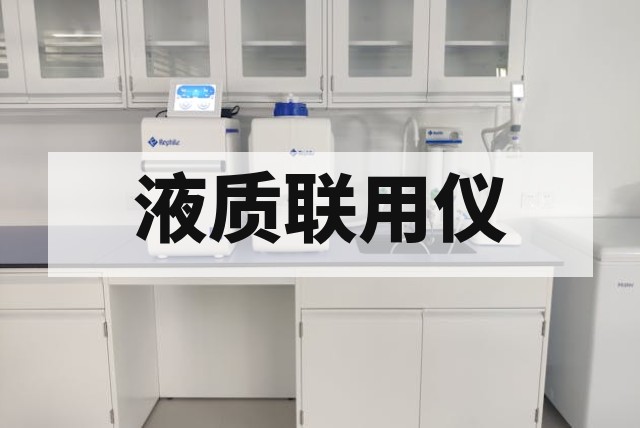 购买二手液质联用仪如何验机？真空、离子源及灵敏度检查方法