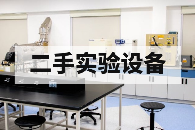二手高低温箱价格区间与影响报价的核心因素