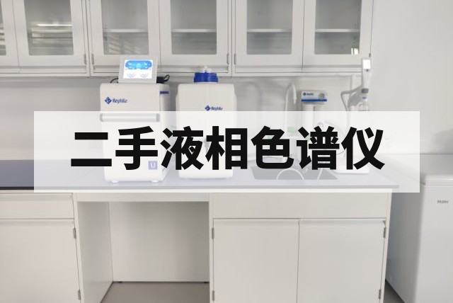 二手液相色谱仪价格多少钱？常见品牌、型号及配置说明