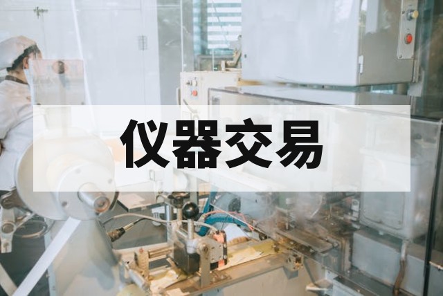 二手高端分析仪器批量采购能谈到什么价格